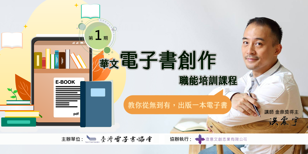 20220616-第一期 華文電子書創作 職能培訓課程 封面