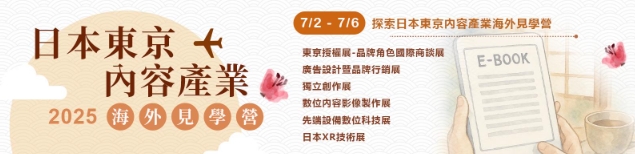 2025 探索日本東京內容產業海外見學營 bn